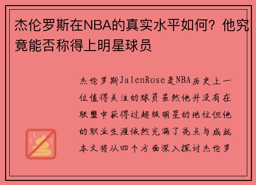 杰伦罗斯在NBA的真实水平如何？他究竟能否称得上明星球员