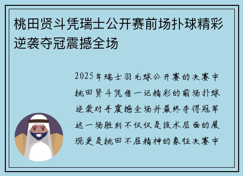 桃田贤斗凭瑞士公开赛前场扑球精彩逆袭夺冠震撼全场