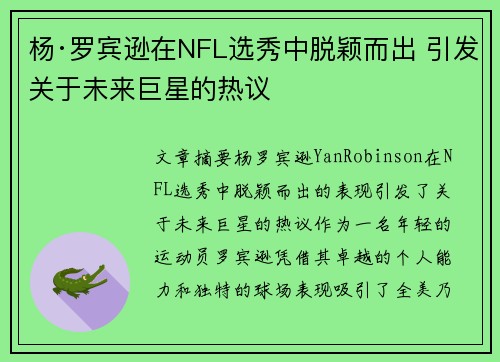 杨·罗宾逊在NFL选秀中脱颖而出 引发关于未来巨星的热议 杨·罗宾逊在NFL选秀中脱颖而出 引发关于未来巨星的热议