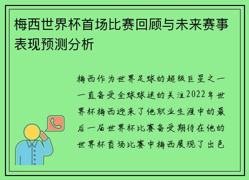 梅西世界杯首场比赛回顾与未来赛事表现预测分析 梅西世界杯首场比赛回顾与未来赛事表现预测分析