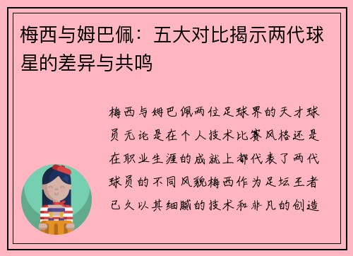 梅西与姆巴佩:五大对比揭示两代球星的差异与共鸣 梅西与姆巴佩:五大对比揭示两代球星的差异与共鸣