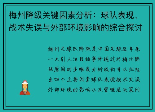 梅州降级关键因素分析:球队表现、战术失误与外部环境影响的综合探讨 梅州降级关键因素分析:球队表现、战术失误与外部环境影响的综合探讨
