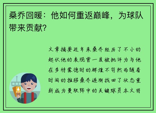 桑乔回暖:他如何重返巅峰,为球队带来贡献? 桑乔回暖:他如何重返巅峰,为球队带来贡献?