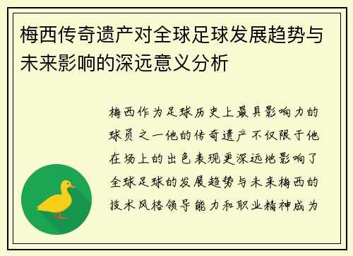 梅西传奇遗产对全球足球发展趋势与未来影响的深远意义分析