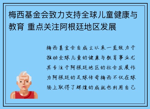 梅西基金会致力支持全球儿童健康与教育 重点关注阿根廷地区发展 梅西基金会致力支持全球儿童健康与教育 重点关注阿根廷地区发展