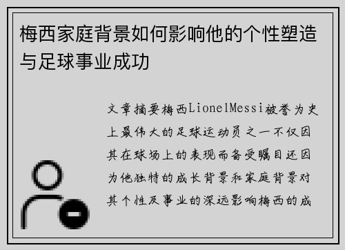 梅西家庭背景如何影响他的个性塑造与足球事业成功