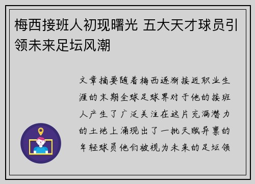 梅西接班人初现曙光 五大天才球员引领未来足坛风潮 梅西接班人初现曙光 五大天才球员引领未来足坛风潮