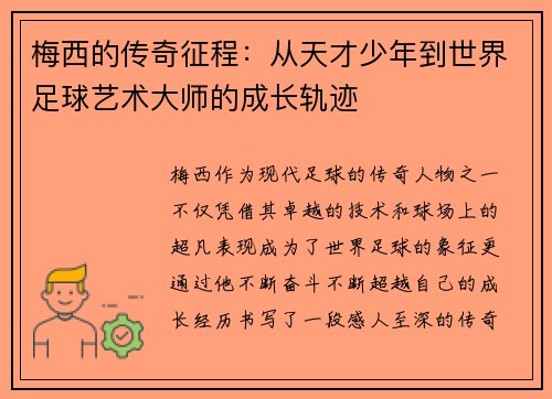 梅西的传奇征程:从天才少年到世界足球艺术大师的成长轨迹 梅西的传奇征程:从天才少年到世界足球艺术大师的成长轨迹