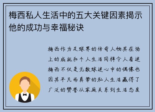 梅西私人生活中的五大关键因素揭示他的成功与幸福秘诀 梅西私人生活中的五大关键因素揭示他的成功与幸福秘诀