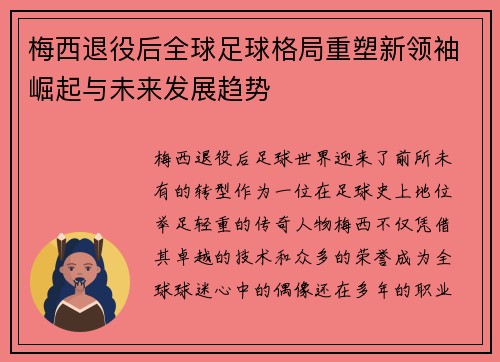 梅西退役后全球足球格局重塑新领袖崛起与未来发展趋势