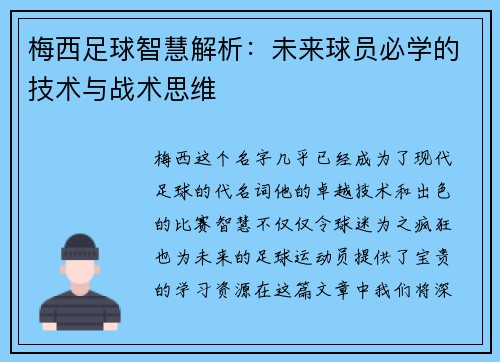梅西足球智慧解析:未来球员必学的技术与战术思维 梅西足球智慧解析:未来球员必学的技术与战术思维