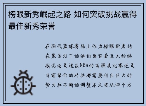 榜眼新秀崛起之路 如何突破挑战赢得最佳新秀荣誉 榜眼新秀崛起之路 如何突破挑战赢得最佳新秀荣誉
