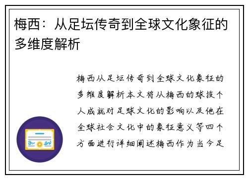 梅西：从足坛传奇到全球文化象征的多维度解析