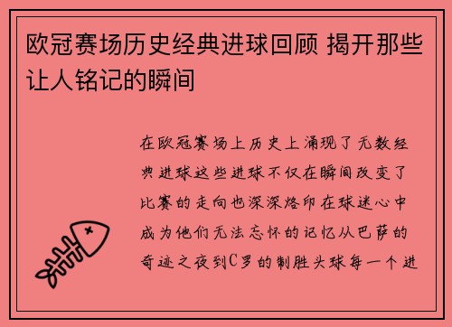 欧冠赛场历史经典进球回顾 揭开那些让人铭记的瞬间