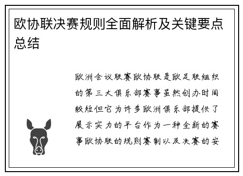 欧协联决赛规则全面解析及关键要点总结 欧协联决赛规则全面解析及关键要点总结