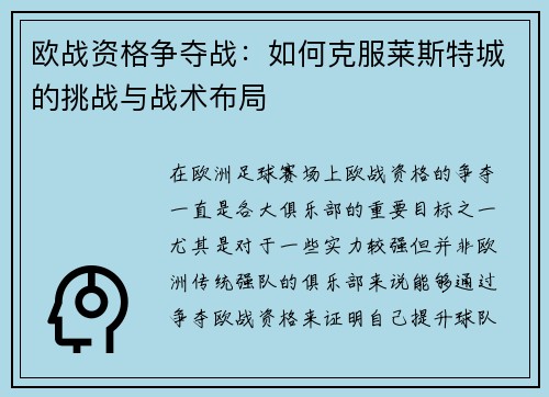欧战资格争夺战:如何克服莱斯特城的挑战与战术布局 欧战资格争夺战:如何克服莱斯特城的挑战与战术布局
