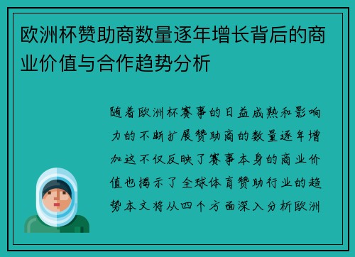 欧洲杯赞助商数量逐年增长背后的商业价值与合作趋势分析 欧洲杯赞助商数量逐年增长背后的商业价值与合作趋势分析