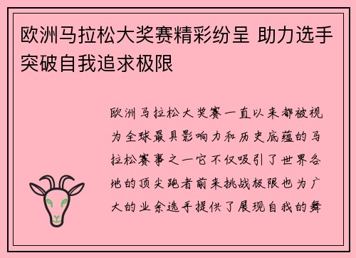 欧洲马拉松大奖赛精彩纷呈 助力选手突破自我追求极限
