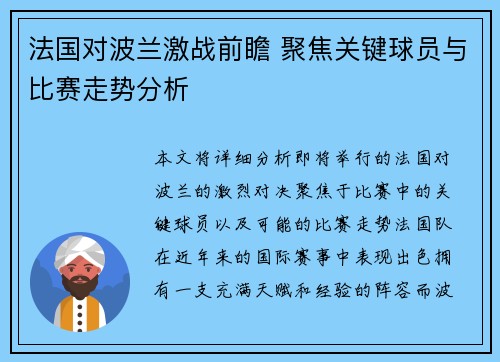 法国对波兰激战前瞻 聚焦关键球员与比赛走势分析 法国对波兰激战前瞻 聚焦关键球员与比赛走势分析