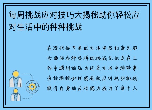 每周挑战应对技巧大揭秘助你轻松应对生活中的种种挑战