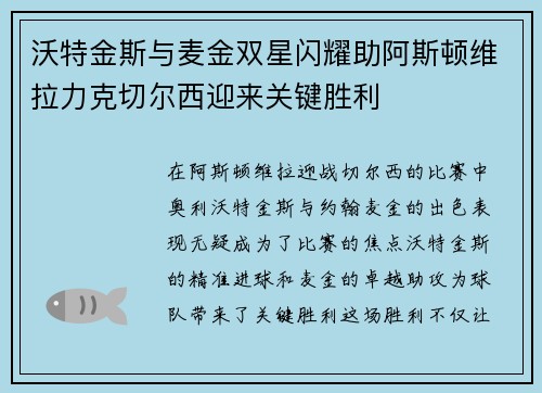 沃特金斯与麦金双星闪耀助阿斯顿维拉力克切尔西迎来关键胜利 沃特金斯与麦金双星闪耀助阿斯顿维拉力克切尔西迎来关键胜利