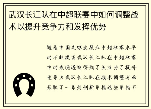 武汉长江队在中超联赛中如何调整战术以提升竞争力和发挥优势 武汉长江队在中超联赛中如何调整战术以提升竞争力和发挥优势