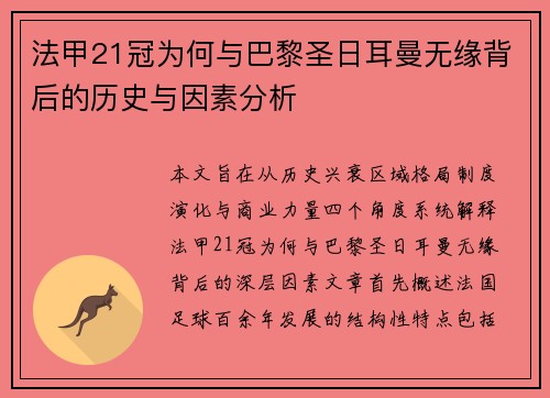 法甲21冠为何与巴黎圣日耳曼无缘背后的历史与因素分析 法甲21冠为何与巴黎圣日耳曼无缘背后的历史与因素分析