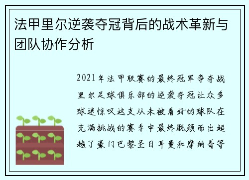 法甲里尔逆袭夺冠背后的战术革新与团队协作分析