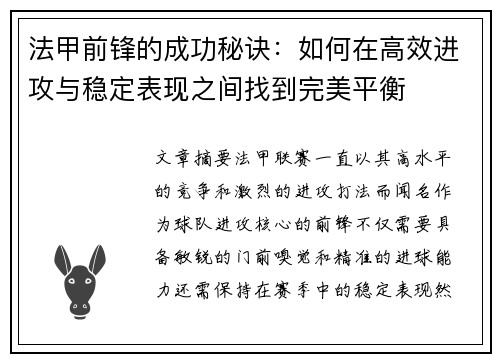 法甲前锋的成功秘诀:如何在高效进攻与稳定表现之间找到完美平衡 法甲前锋的成功秘诀:如何在高效进攻与稳定表现之间找到完美平衡