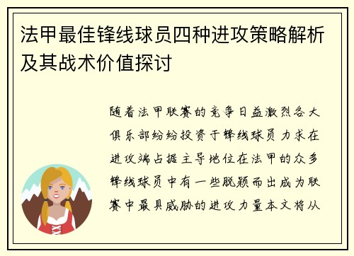 法甲最佳锋线球员四种进攻策略解析及其战术价值探讨 法甲最佳锋线球员四种进攻策略解析及其战术价值探讨