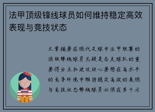 法甲顶级锋线球员如何维持稳定高效表现与竞技状态