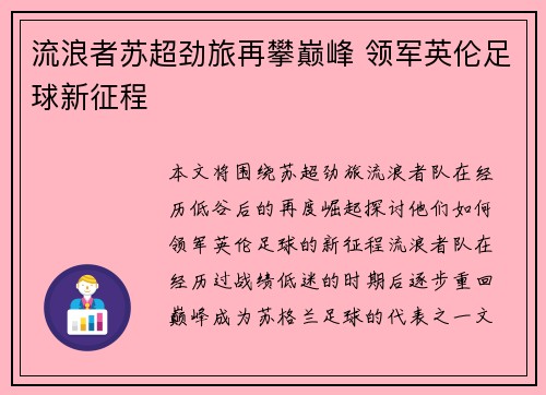 流浪者苏超劲旅再攀巅峰 领军英伦足球新征程 流浪者苏超劲旅再攀巅峰 领军英伦足球新征程