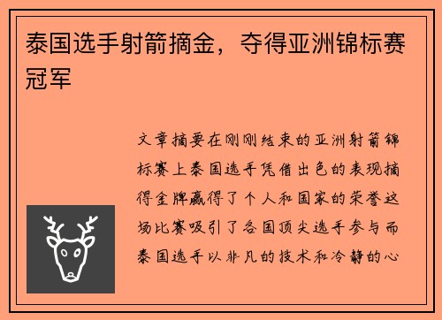 泰国选手射箭摘金,夺得亚洲锦标赛冠军 泰国选手射箭摘金,夺得亚洲锦标赛冠军