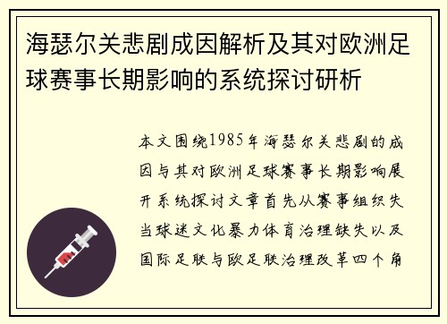 海瑟尔关悲剧成因解析及其对欧洲足球赛事长期影响的系统探讨研析