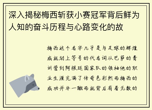 深入揭秘梅西斩获小赛冠军背后鲜为人知的奋斗历程与心路变化的故