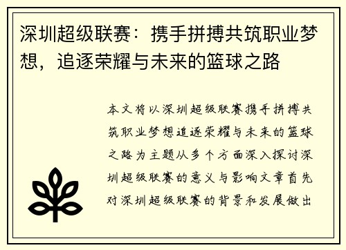 深圳超级联赛:携手拼搏共筑职业梦想,追逐荣耀与未来的篮球之路 深圳超级联赛:携手拼搏共筑职业梦想,追逐荣耀与未来的篮球之路
