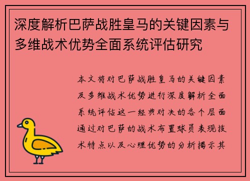 深度解析巴萨战胜皇马的关键因素与多维战术优势全面系统评估研究 深度解析巴萨战胜皇马的关键因素与多维战术优势全面系统评估研究