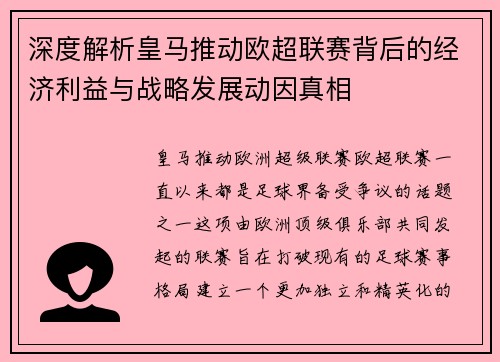 深度解析皇马推动欧超联赛背后的经济利益与战略发展动因真相 深度解析皇马推动欧超联赛背后的经济利益与战略发展动因真相