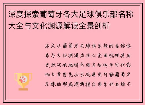 深度探索葡萄牙各大足球俱乐部名称大全与文化渊源解读全景剖析