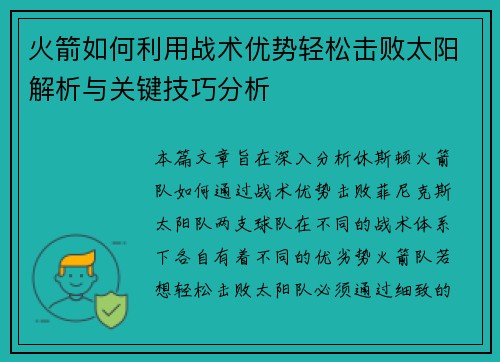 火箭如何利用战术优势轻松击败太阳解析与关键技巧分析 火箭如何利用战术优势轻松击败太阳解析与关键技巧分析