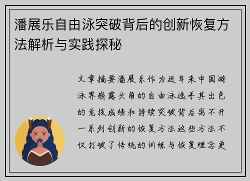 潘展乐自由泳突破背后的创新恢复方法解析与实践探秘