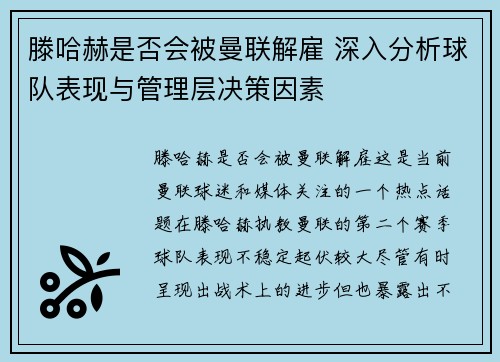 滕哈赫是否会被曼联解雇 深入分析球队表现与管理层决策因素 滕哈赫是否会被曼联解雇 深入分析球队表现与管理层决策因素