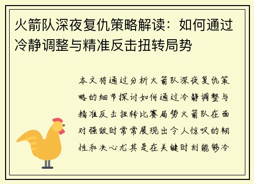 火箭队深夜复仇策略解读:如何通过冷静调整与精准反击扭转局势 火箭队深夜复仇策略解读:如何通过冷静调整与精准反击扭转局势