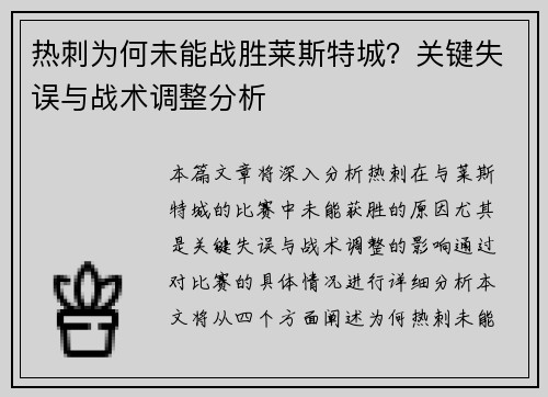 热刺为何未能战胜莱斯特城？关键失误与战术调整分析