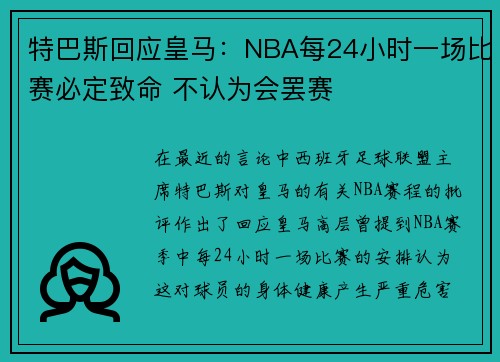 特巴斯回应皇马:NBA每24小时一场比赛必定致命 不认为会罢赛 特巴斯回应皇马:NBA每24小时一场比赛必定致命 不认为会罢赛