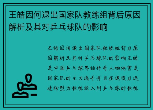 王皓因何退出国家队教练组背后原因解析及其对乒乓球队的影响