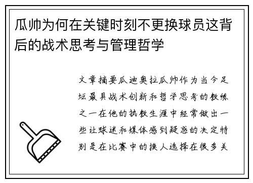 瓜帅为何在关键时刻不更换球员这背后的战术思考与管理哲学