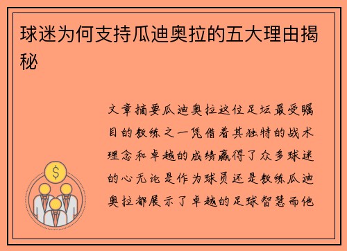 球迷为何支持瓜迪奥拉的五大理由揭秘 球迷为何支持瓜迪奥拉的五大理由揭秘