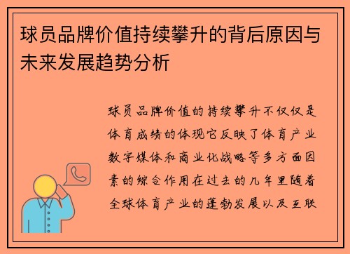球员品牌价值持续攀升的背后原因与未来发展趋势分析 球员品牌价值持续攀升的背后原因与未来发展趋势分析