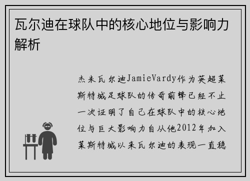 瓦尔迪在球队中的核心地位与影响力解析 瓦尔迪在球队中的核心地位与影响力解析